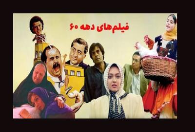 ۱۰ تا از بهترین فیلم‌های ایرانی دهه 60 با بهترین کارگردان و بازیگران