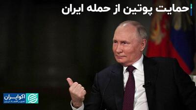 حمایت پوتین از حمله ایران