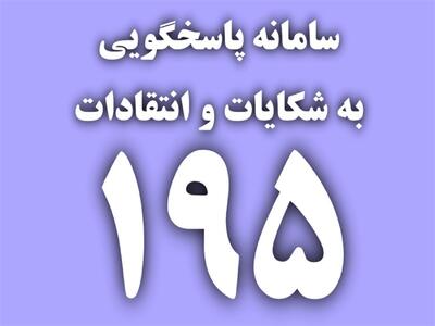 پاسخگویی اداره کل ارتباطات کرمانشاه به 100 درصد شکایات سامانه 195 در سال 1402
