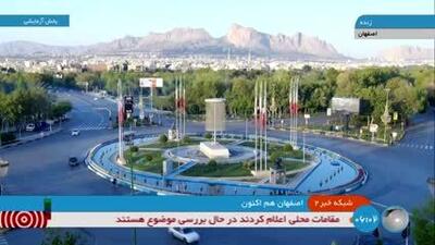 تصاویر زنده شبکه خبر از اصفهان و آرامش در این شهر