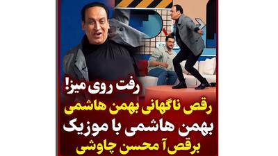 فیلم رقص ناگهانی مجری صدا و سیما در وسط مصاحبه ! /  بهمن هاشمی چه رقصی میکنه !