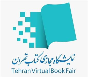 آخرین مهلت ثبت‌نام کتاب‌فروشی‌ها در بخش مجازی نمایشگاه کتاب تهران