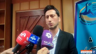 شفیعی:به دنبال برگزاری جام حذفی در فوتبال ساحلی هستیم - پارس فوتبال | خبرگزاری فوتبال ایران | ParsFootball