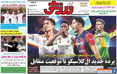 روزنامه ابرار ورزشی| پرده جدید ال‌کلاسیکو با موقعیت متقابل - پارس فوتبال | خبرگزاری فوتبال ایران | ParsFootball