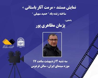 نمایش مستند «مرمت آثار باستانی» در موزه سینما