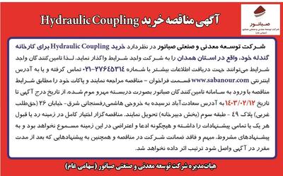 مناقصه عمومی خرید Hydraulic Coupling شرکت صبانور