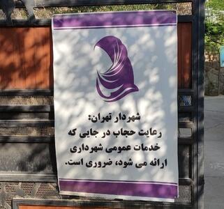 بنر حجاب شهرداری تهران خبرساز شد