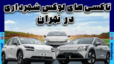 ویدیوی معرفی تاکسی برقی های تهران - آخرین خودرو