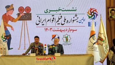 برگزاری اولین نشست خبری جشنواره ملی اقوام ایرانی