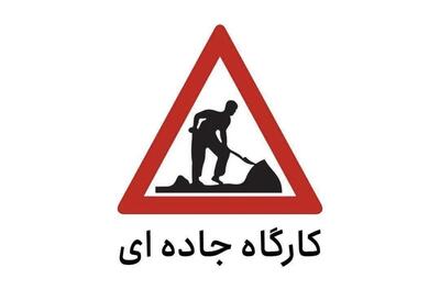 هشدار محدودیت تردد در آزاد راه کرج-قزوین