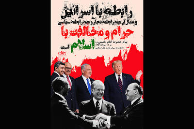  پوستر | رابطه با اسرائیل حرام است
