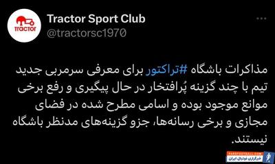 باشگاه تراکتور: مذاکرات با چند گزینه پُرافتخار در جریان است - پارس فوتبال | خبرگزاری فوتبال ایران | ParsFootball