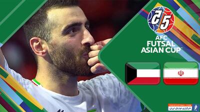 خلاصه فوتسال ایران 4 - کویت 0 (گزارش اختصاصی) - پارس فوتبال | خبرگزاری فوتبال ایران | ParsFootball