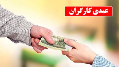 عیدی کارگران برای روز کارگر اعلام شد