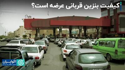 کیفیت بنزین در ایران
