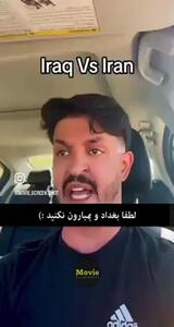 (ویدئو) شوخی خنده دار بلاگر عراقی درباره تشابه اسمی کشورش با ایران
