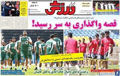 روزنامه ابرار ورزشی| قصه واگذاری به سر رسید! - پارس فوتبال | خبرگزاری فوتبال ایران | ParsFootball