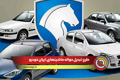 طرح تبدیل حواله ماشین های ایران خودرو در اردیبهشت 1403