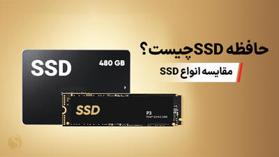 حافظه اس اس دی (SSD) چیست؟ مقایسه انواع SSD