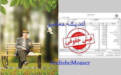 دریافت حکم جدید همسان سازی حقوق بازنشستگان در لینک زیر - اندیشه معاصر