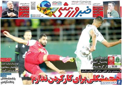 روزنامه خبرورزشی| هیچ مشکلی برای کار کردن ندارم - پارس فوتبال | خبرگزاری فوتبال ایران | ParsFootball