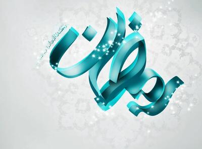 عکس نوشته ماه رمضان ۱۴۰۳ با متن ها و جملات زیبا