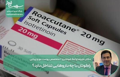  راکوتان با چه داروهایی تداخل دارد؟