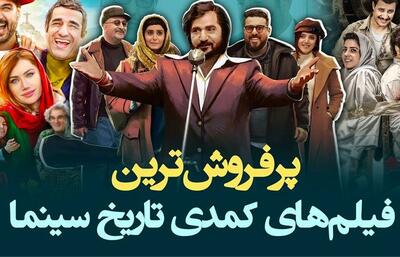 معرفی بهترین فیلم های کمدی (طنز) ایرانی قدیمی