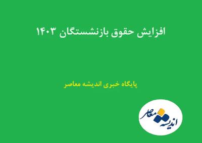 رقم نهایی افزایش حقوق بازنشستگان از ماه جاری مشخص شد - اندیشه معاصر