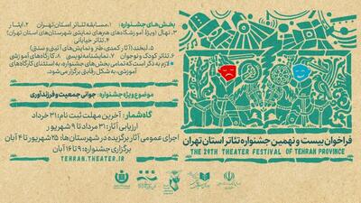 جشنواره تئاتر استان تهران فراخوان داد