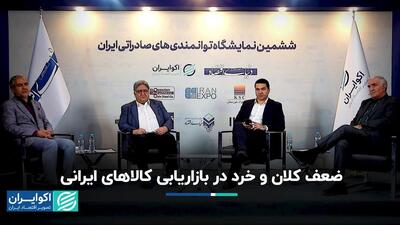 ضعف کلان و خرد در بازاریابی کالاهای ایرانی