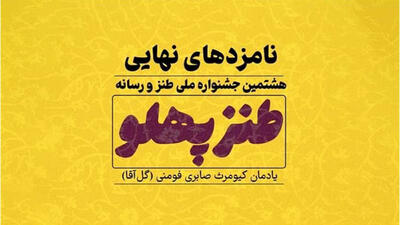 راه یافتگان نهایی هشتمین جشنواره طنزپهلو معرفی شدند