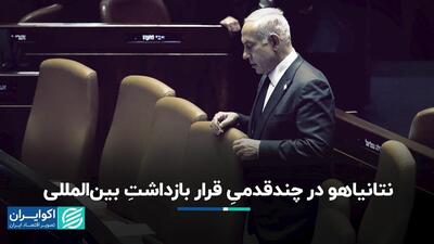 پای نتانیاهو به دادگاه کیفری بین‌المللی باز می‌شود؟