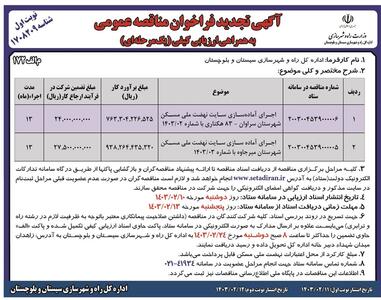 مناقصه عمومی اجرای آماده سازی سایت نهضت مسکن اداره کل راه و شهرسازی سیستان و بلوچستان