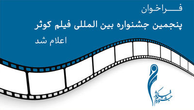 انتشار فراخوان جشنواره فیلم کوثر