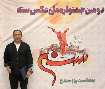 تقدیر از عکاس خوزستانی‌ در مسابقه عکس روز سنندج
