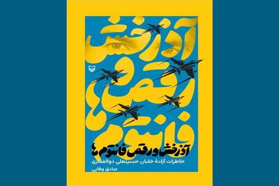 «آدرخش و رقص فانتوم‌ها» در نمایشگاه کتاب طنین می‌اندازد