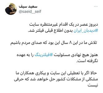 سایت دیده بان ایران فیلتر شد | خبرگزاری بین المللی شفقنا