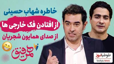 (فیلم) روایت جنجالی شهاب حسینی در برنامه همرفیق: همایون شجریان یکبار در خارج کشور آبروی منو خرید!/فک خارجی ها افتاد!