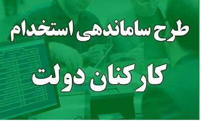 آخرین وضعیت از طرح ساماندهی کارکنان دولت امروز دوشنبه ۱۰ اردیبهشت| نیروهای شرکتی بخوانند - اندیشه قرن