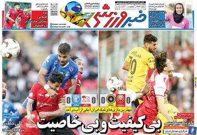 روزنامه خبرورزشی| بی‌کیفیت و بی‌خاصیت - پارس فوتبال | خبرگزاری فوتبال ایران | ParsFootball