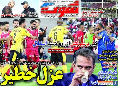 روزنامه شوت| عزل خطیر - پارس فوتبال | خبرگزاری فوتبال ایران | ParsFootball