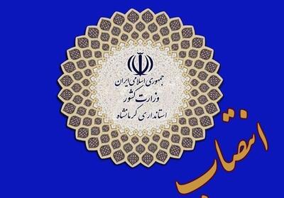 انتصاب 3 معاون فرماندار و 2 بخشدار در استان کرمانشاه - تسنیم