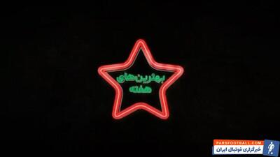 برترین های هفته 25 لیگ برتر 1401/02 - پارس فوتبال | خبرگزاری فوتبال ایران | ParsFootball