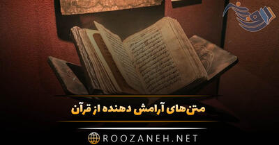 متن‌های آرامش دهنده از قرآن [ 30 جمله ناب از آیات قرآنی ]