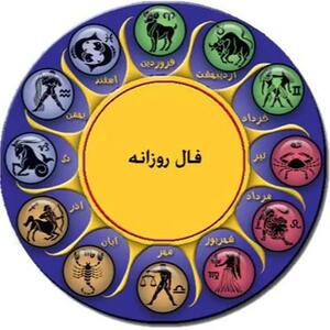 فال روزانه | فال روزانه  فردا شنبه 15 اریبهشت 1403 را اینجا بخوانید