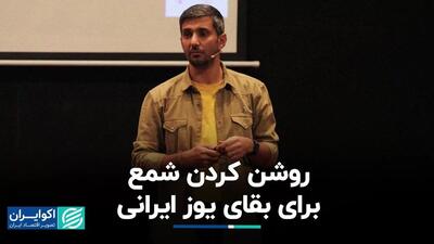 روشن کردن شمع برای بقای یوز ایرانی