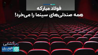 کل فروش 1402 سینمای ایران، درآمد 2 روز فولاد مبارکه