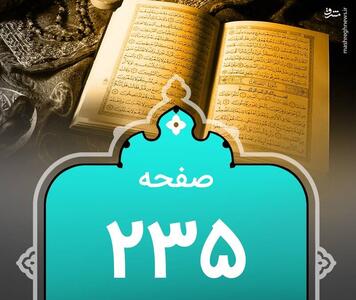 شروع صبح با  قرآن کریم ؛ صفحه ۲۳۵+صوت