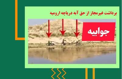 جوابیه آب منطقه‌ای آذربایجان غربی در خصوص برداشت غیرمجاز از حق آبه دریاچه ارومیه